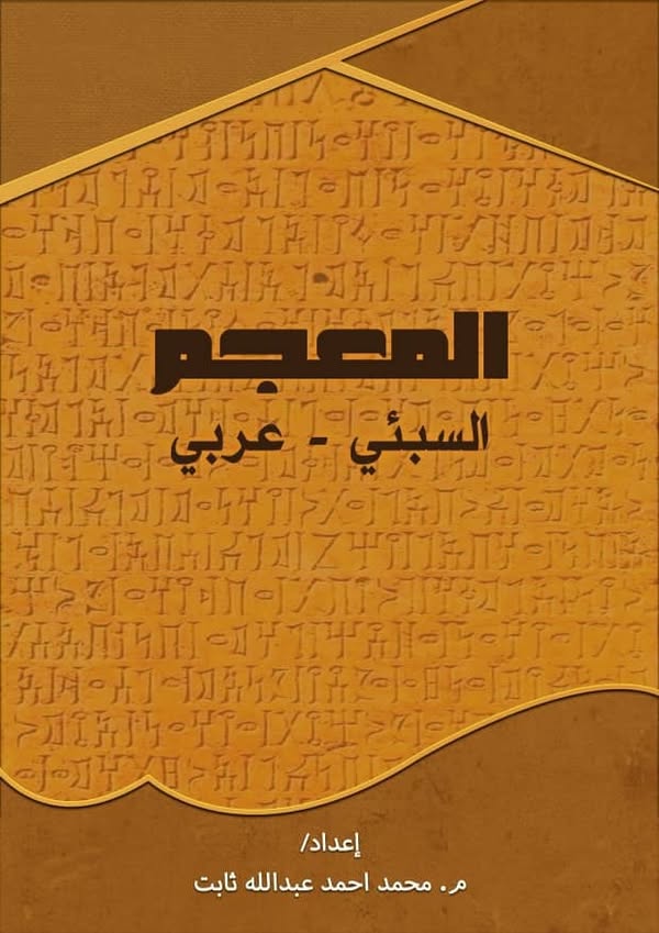 المعجم السبئي- عربي